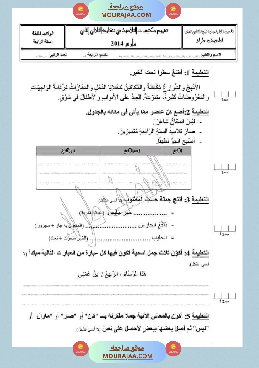 امتحان سنة رابعة ابتدائي قراءة الثلاثي الثاني صفحة 8