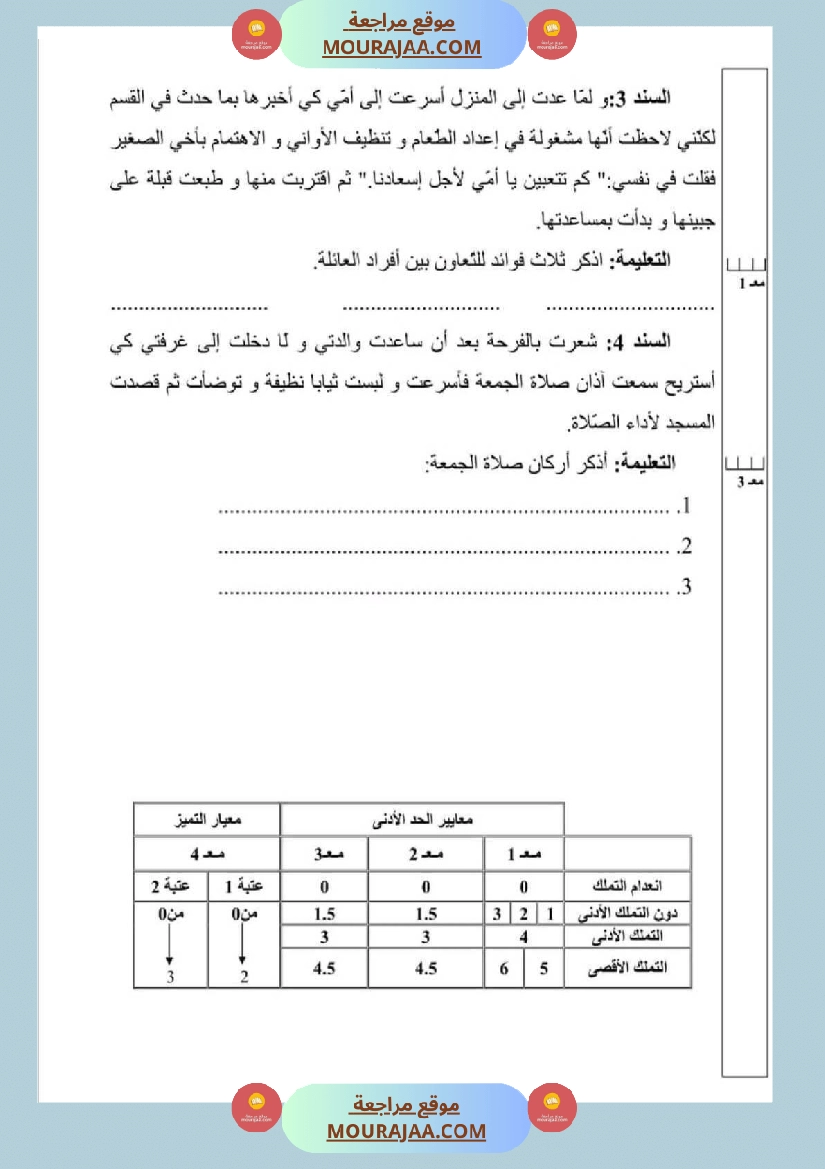 امتحان قراءة سنة رابعة ابتدائي الثلاثي الثاني صفحة 5
