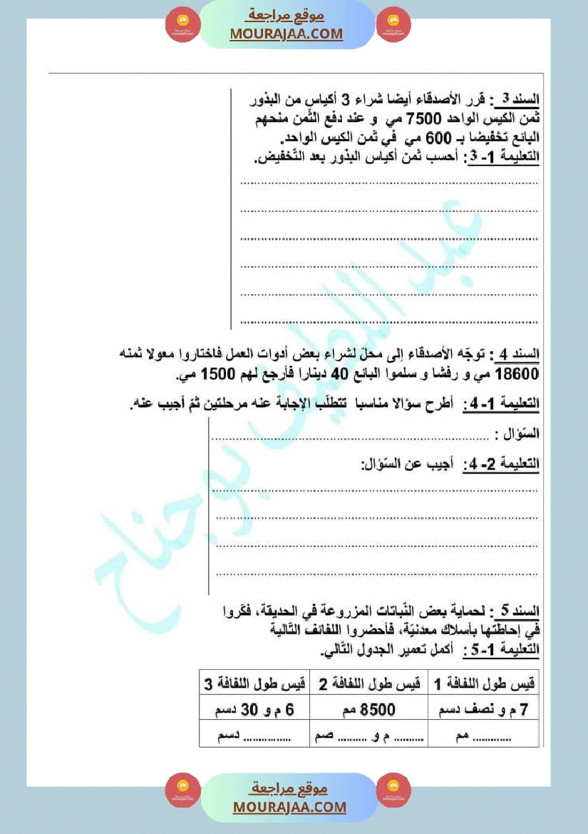 اختبار تقييمي رياضيات سنة رابعة ابتدائي صفحة 3