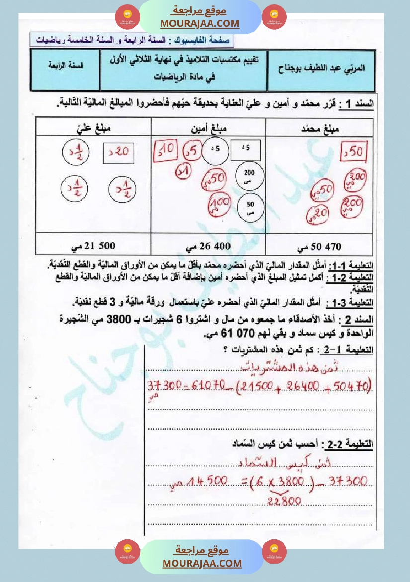 اختبار تقييمي رياضيات سنة رابعة ابتدائي صفحة 6