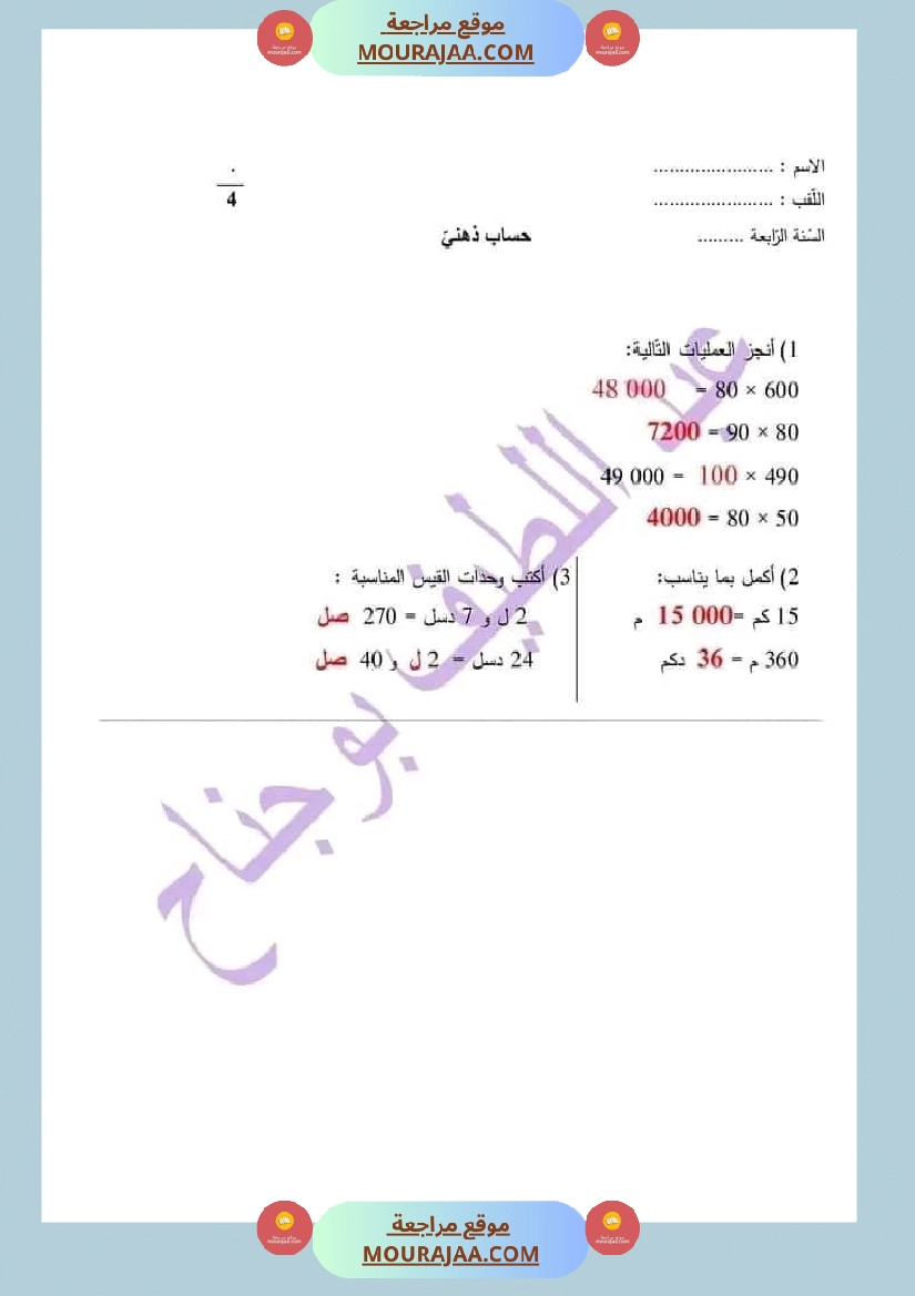 اختبار في سنة رابعة ابتدائي رياضيات الثلاثي الثاني