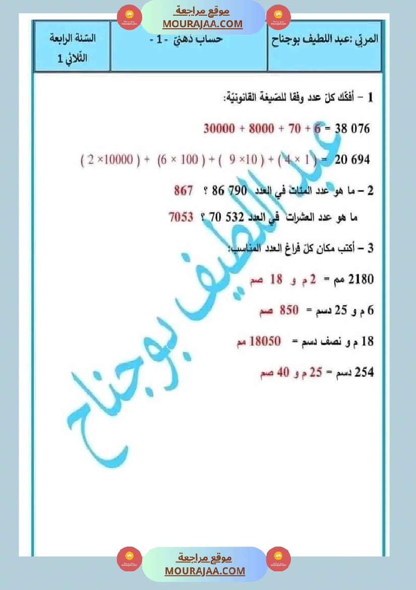 اختبار نهاية الثلاثي سنة رابعة ابتدائي رياضيات
