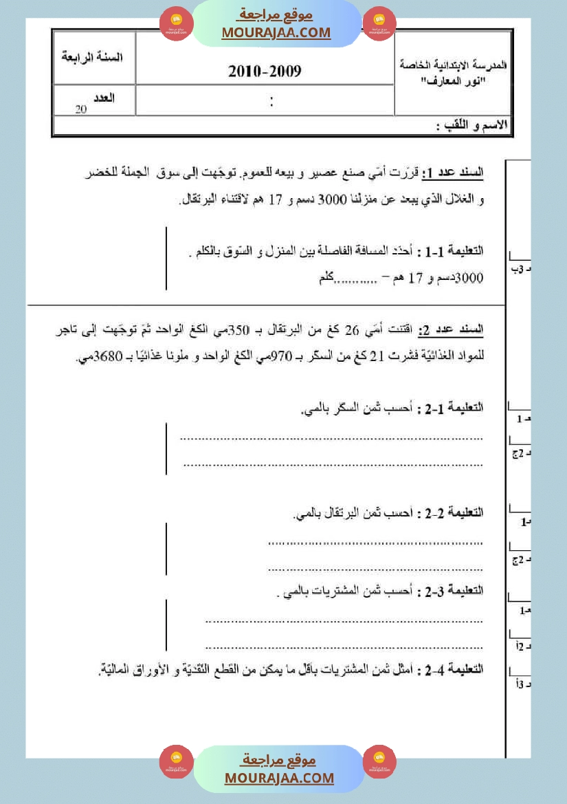 امتحان رياضيات سنة رابعة ابتدائي الثلاثي الثاني
