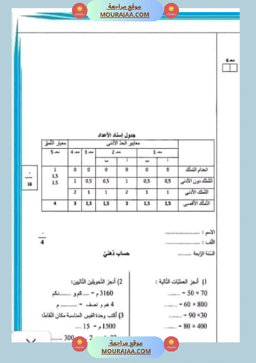 امتحان سنة رابعة ابتدائي رياضيات الثلاثي الثاني