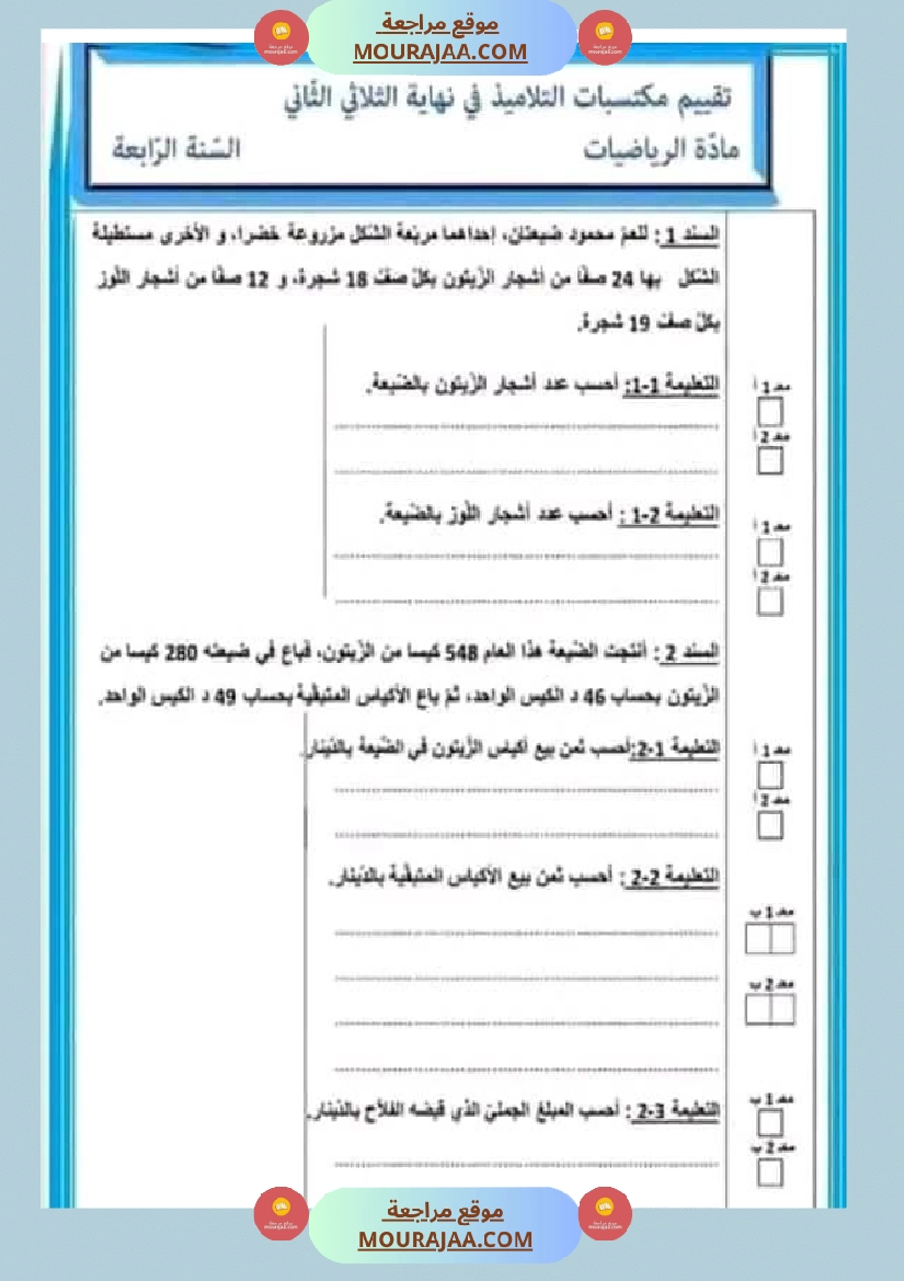 امتحان سنة رابعة ابتدائي رياضيات الثلاثي الثاني صفحة 3