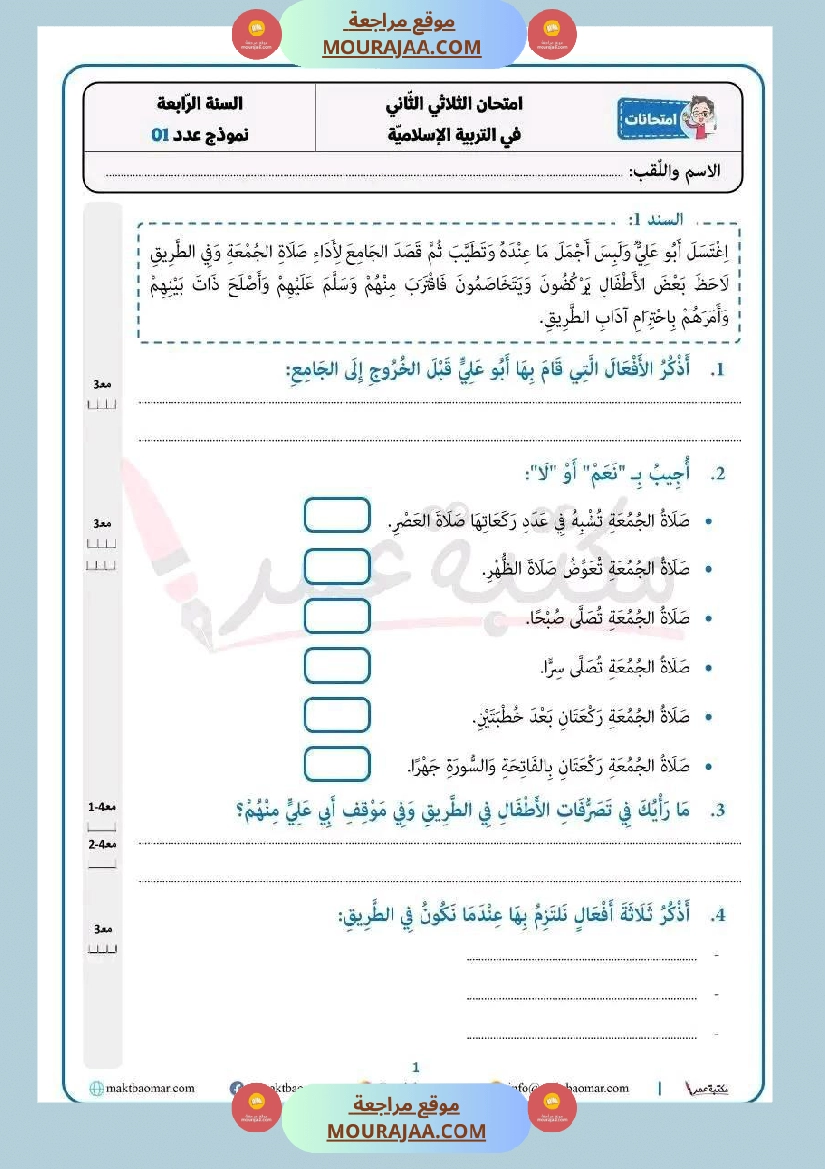 سنة رابعة تربية اسلامية ثلاثي 2 مع الاصلاح صفحة 3