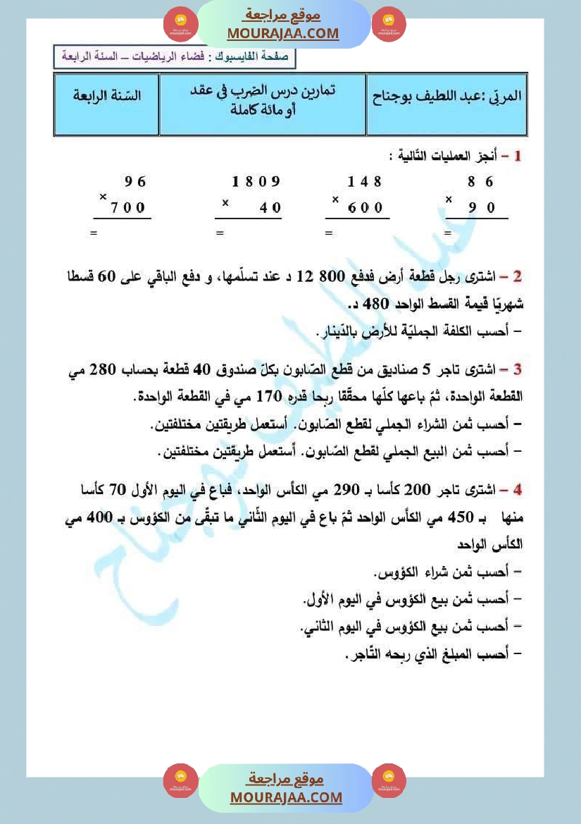 التدرب على الضرب في عقد و الضرب في مائة كاملة لتلاميذ السنة الرابعة