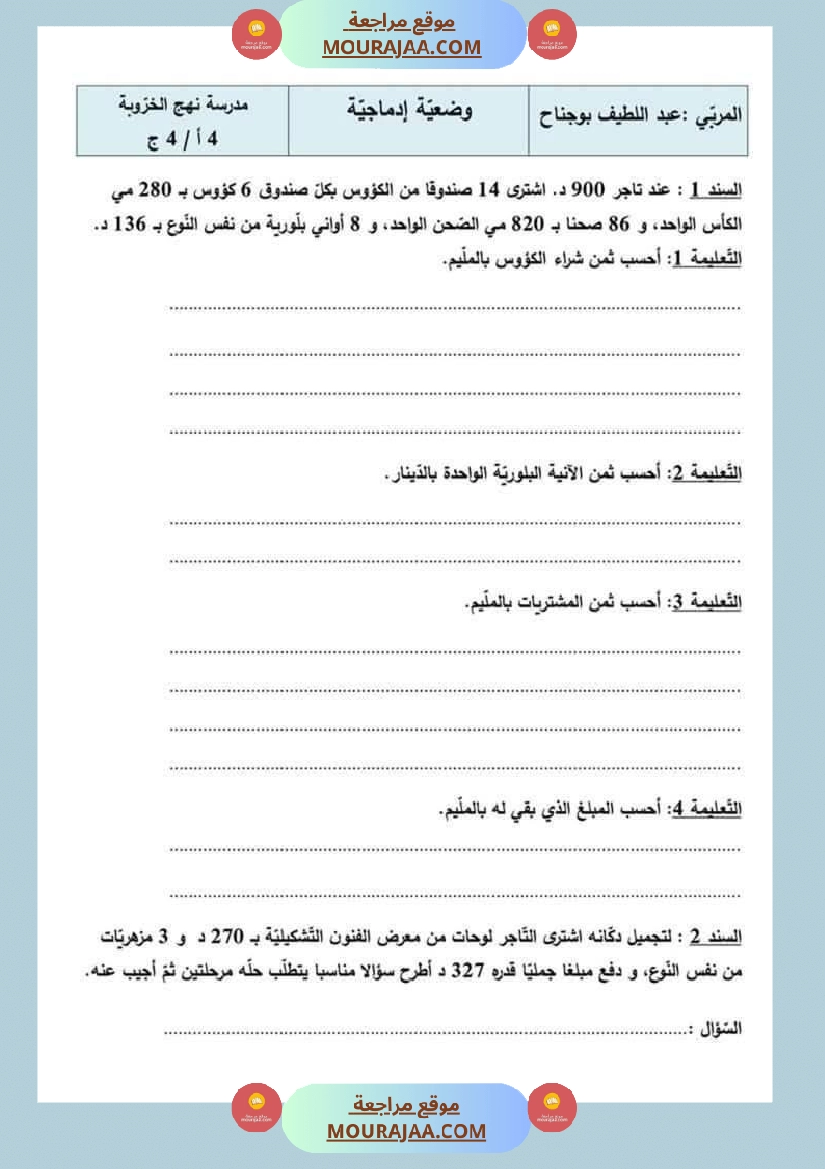 السنة الرابعة رياضيات مرفقة بالإصلاح
