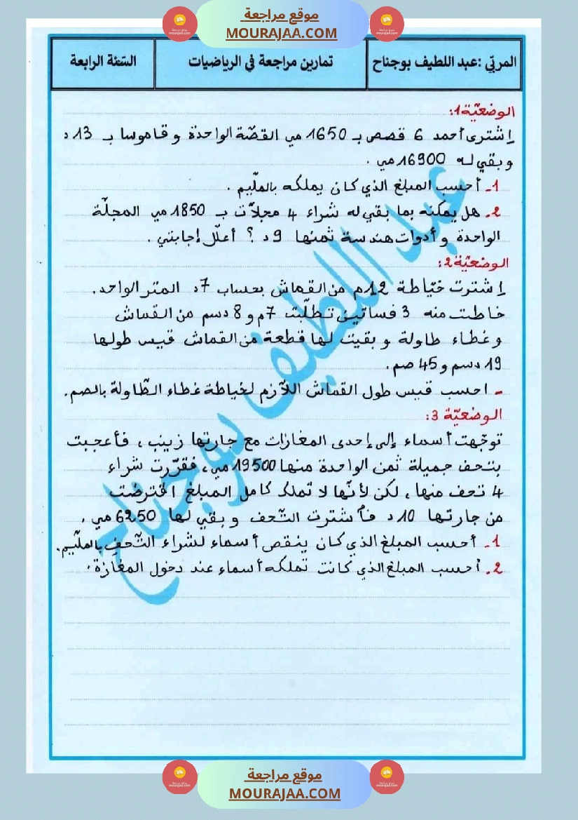 تماربن مراجعة في الرياضيات سنة رابعة