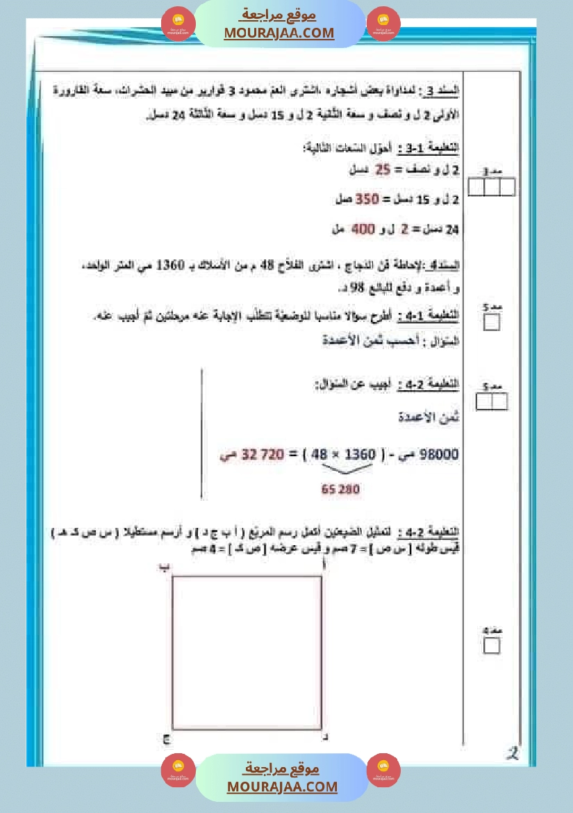 رياضيات سنة رابعة الإصلاح