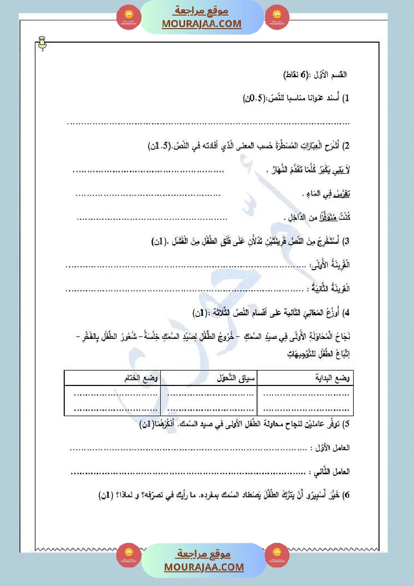 امتحان نهاية الثلاثي قراءة سنة سادسة ابتدائي