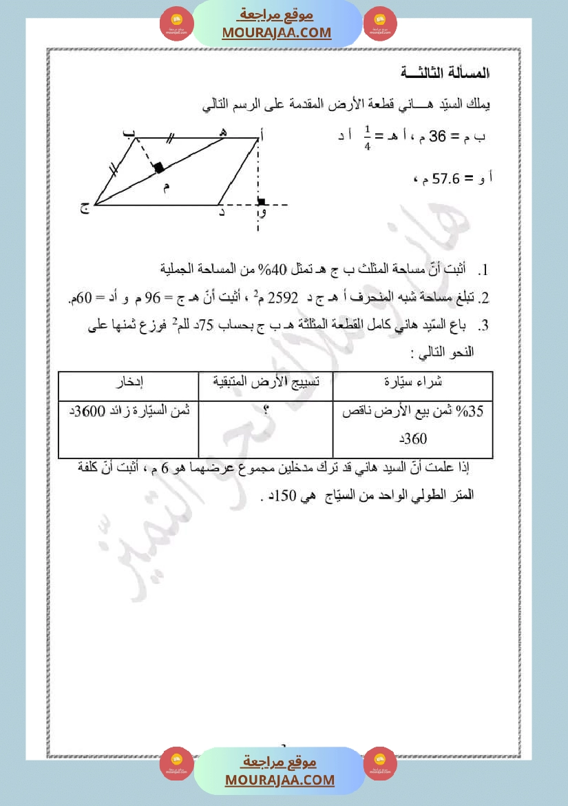 امتحان سنة سادسة ابتدائي رياضيات الثلاثي الثاني