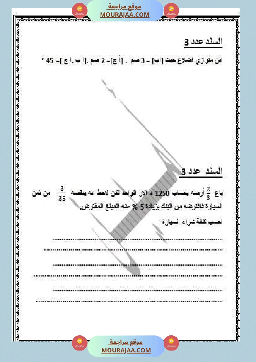 امتحان رياضيات سنة سادسة ابتدائي الثلاثي الثاني