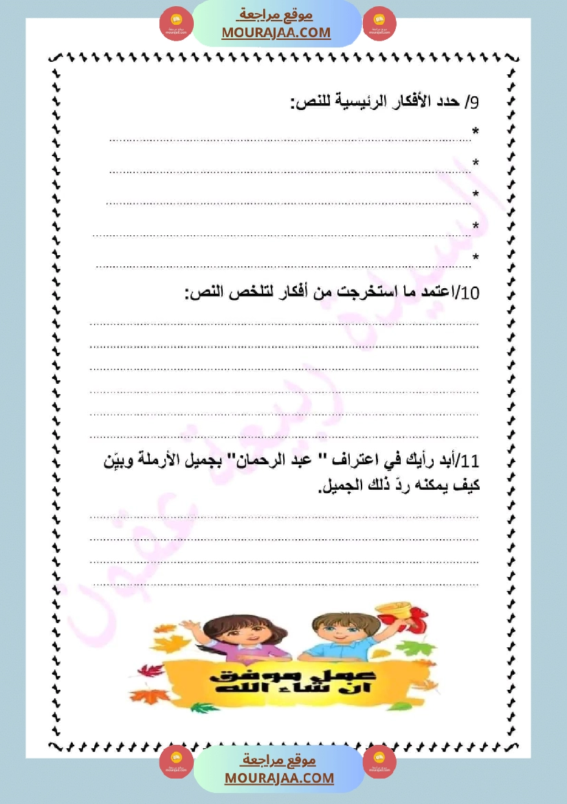 ادماج في اللغة العربية مرفق بالاصلاح نهاية الوحدة الثالثة سنة سادسة صفحة 5