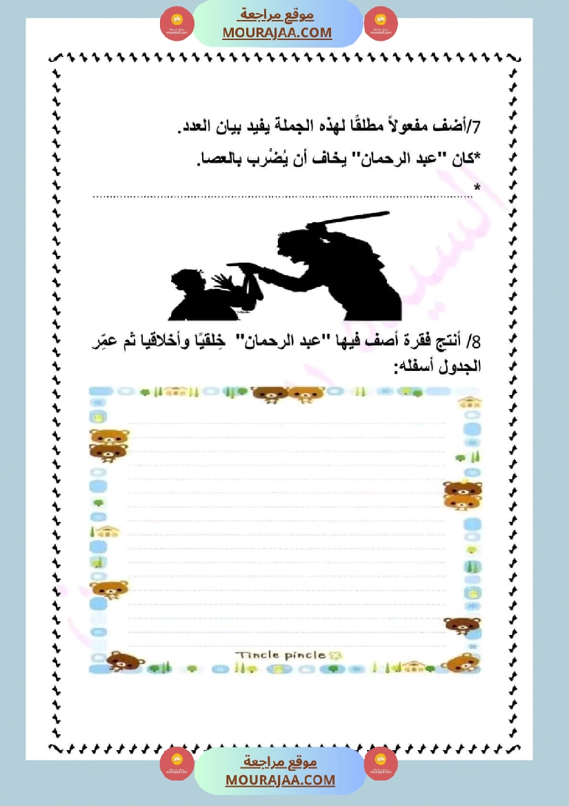 ادماج في اللغة العربية مرفق بالاصلاح نهاية الوحدة الثالثة سنة سادسة صفحة 8