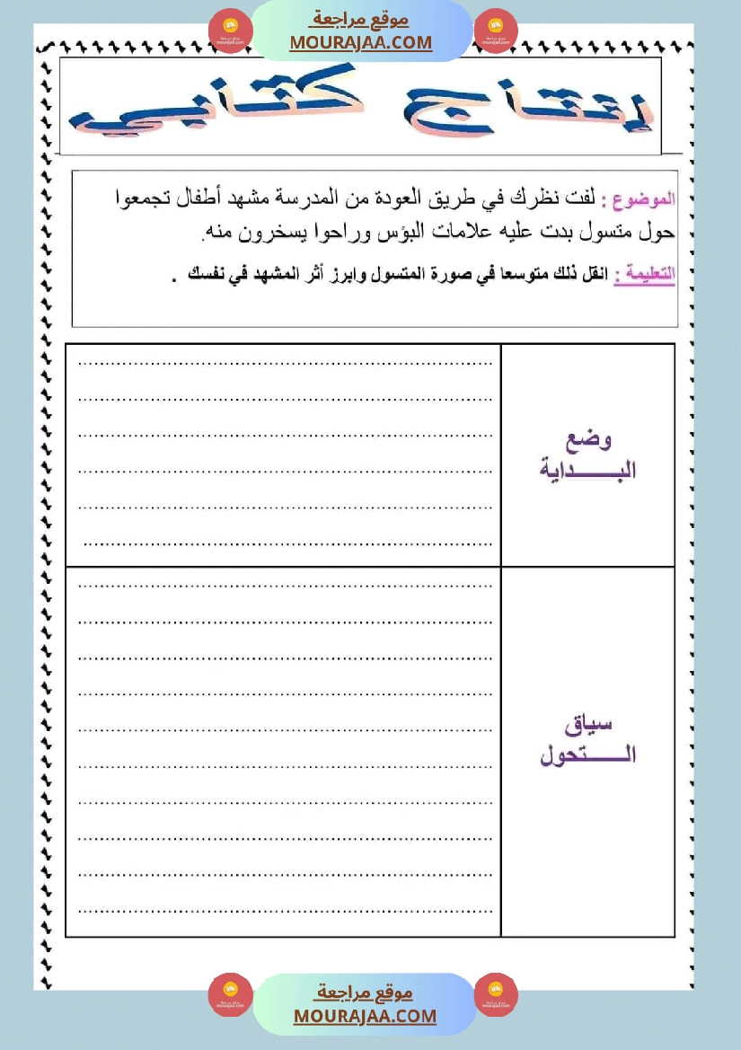 ادماج في اللغة العربية مرفق بالاصلاح نهاية الوحدة الثالثة سنة سادسة صفحة 10