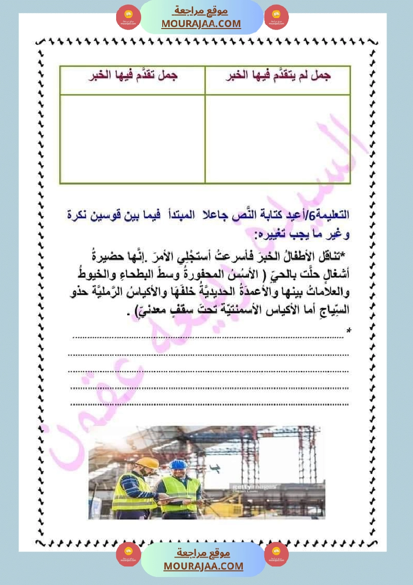 دروس الثلاثي الثاني سنة سادسة تقديم الخبر على المبتدأ صفحة 8