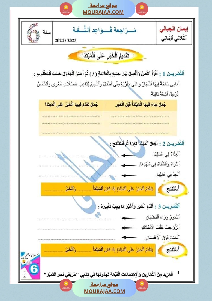 مراجعة رائعة في قواعد اللغة سنة سادسة