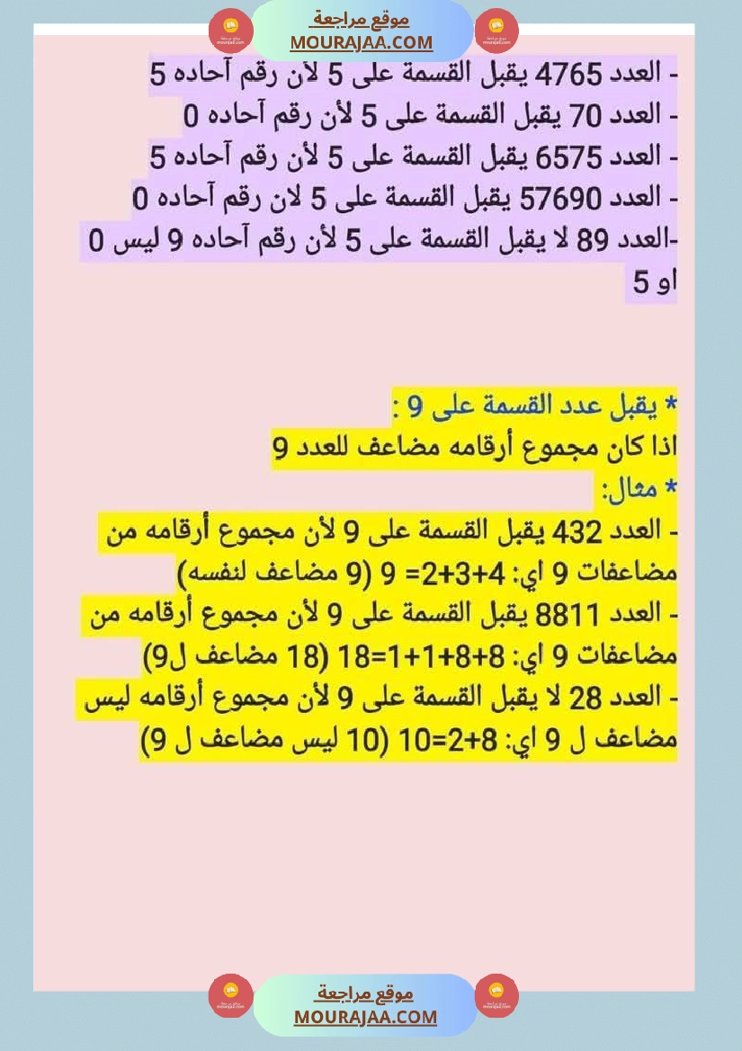 السنة السادسة قابلية القسمة اختزال الاعداد الكسرية