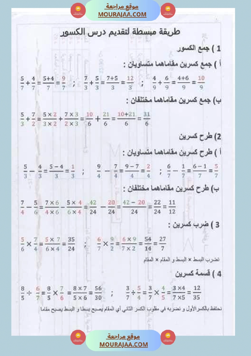 درس الاعداد الكسرية توحيد المقامات الجمع و الطرح و المقارنة