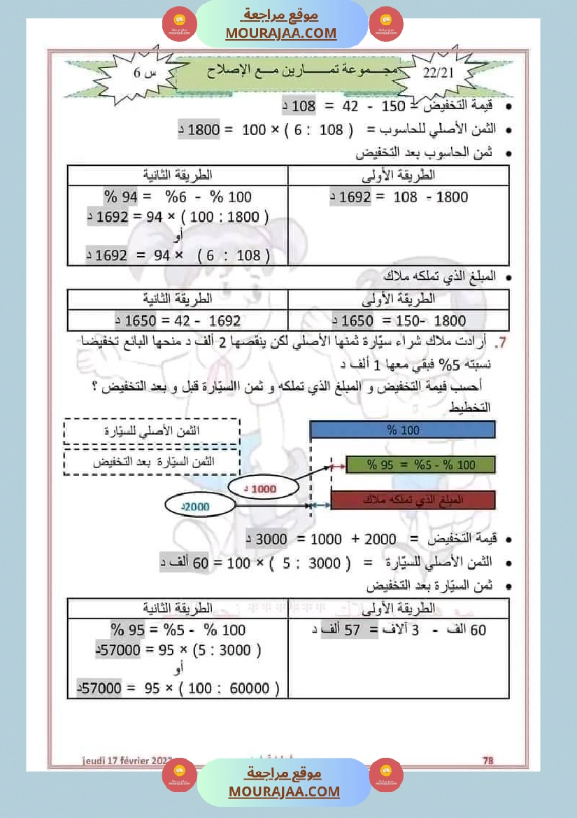 سنة سادسة رياضيات مع الإصلاح 2 صفحة 7