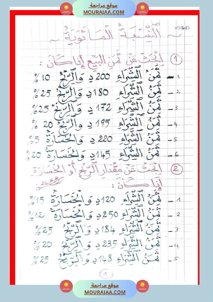 سنة سادسة رياضيات مع الإصلاح 2 صفحة 8