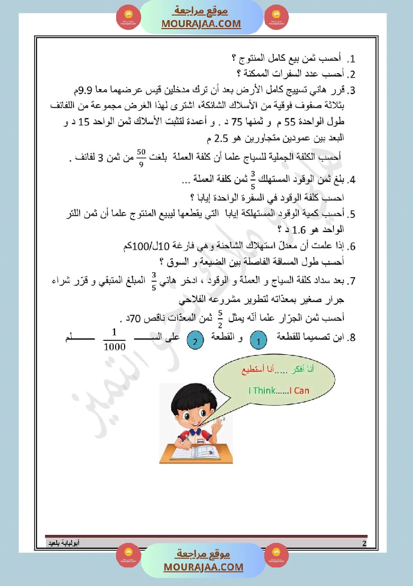 مسألة في الرياضيات لتلاميذ السنة السادسة الثلاثي الثاني