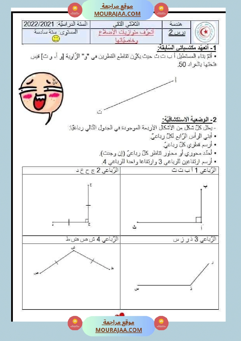 هندسة السنة السادسة الثلاثي الثاني