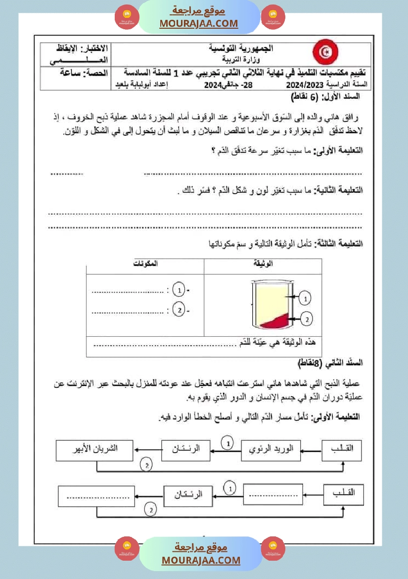 تقييم مكتسبات التلاميذ في نهاية الث لاثي الث اني في الإيقاظ العلمي مع الإصلاح