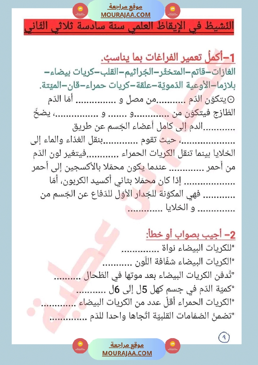 سنة سادسة ايقاظ علمي ثلاثي 2 جهاز دوران الدم صفحة 9