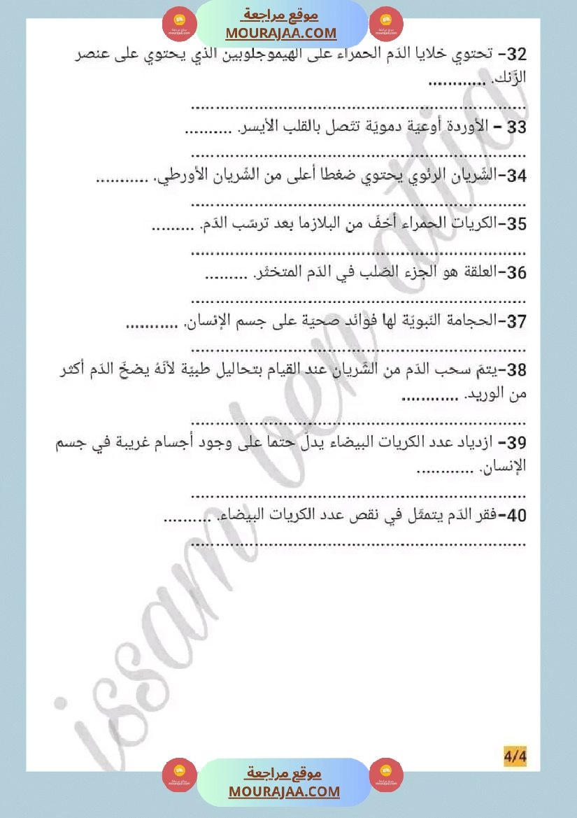 سنة سادسة ايقاظ علمي محور الدم مع الاصلاح