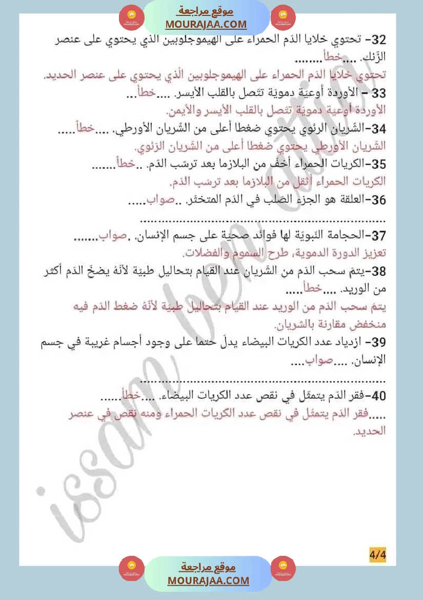 سنة سادسة ايقاظ علمي محور الدم مع الاصلاح صفحة 3