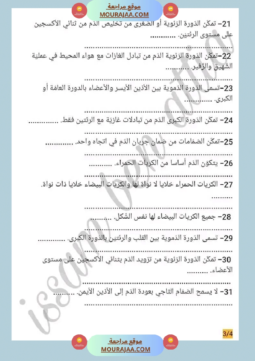 سنة سادسة ايقاظ علمي محور الدم مع الاصلاح صفحة 5