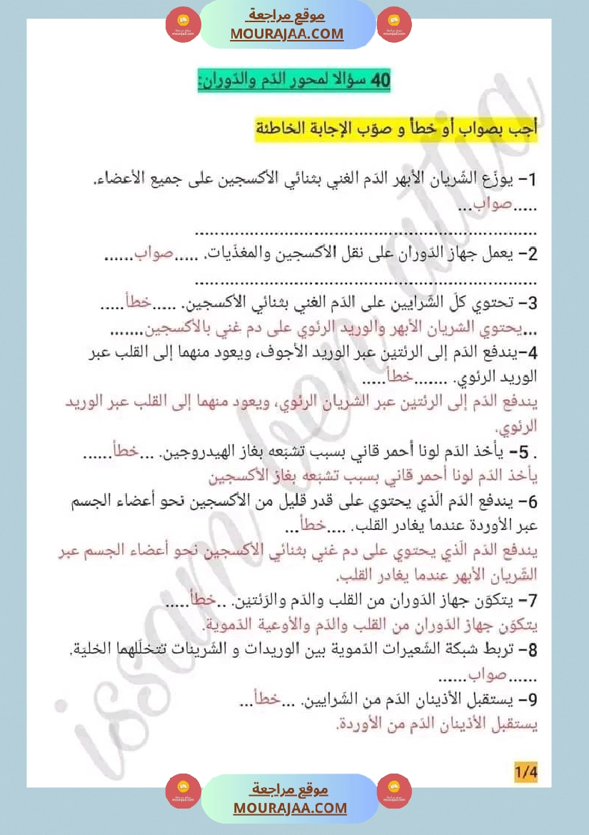 سنة سادسة ايقاظ علمي محور الدم مع الاصلاح صفحة 6