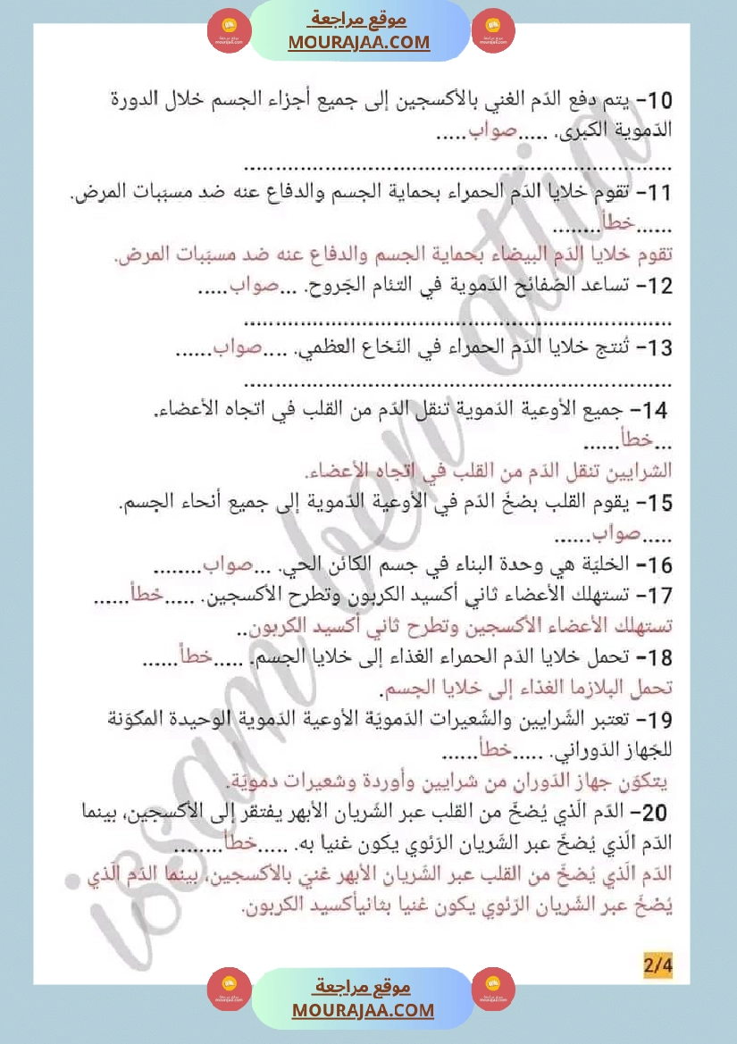 سنة سادسة ايقاظ علمي محور الدم مع الاصلاح صفحة 7