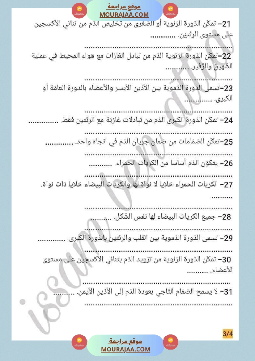 سنة سادسة ايقاظ علمي محور الدم و الدوران للافادة صفحة 2