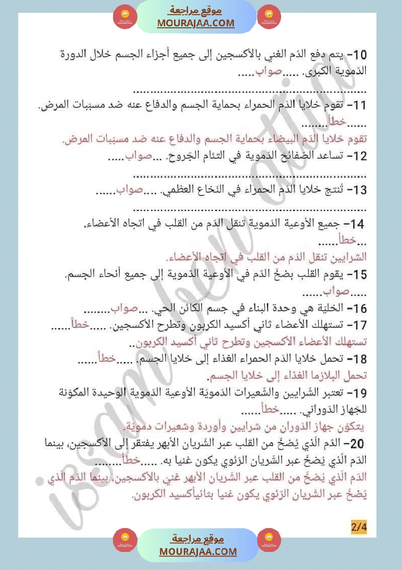 سنة سادسة ايقاظ علمي محور الدم و الدوران للافادة صفحة 5