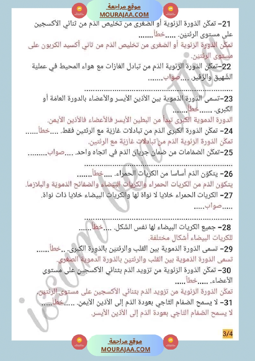 سنة سادسة ايقاظ علمي محور الدم و الدوران للافادة صفحة 8