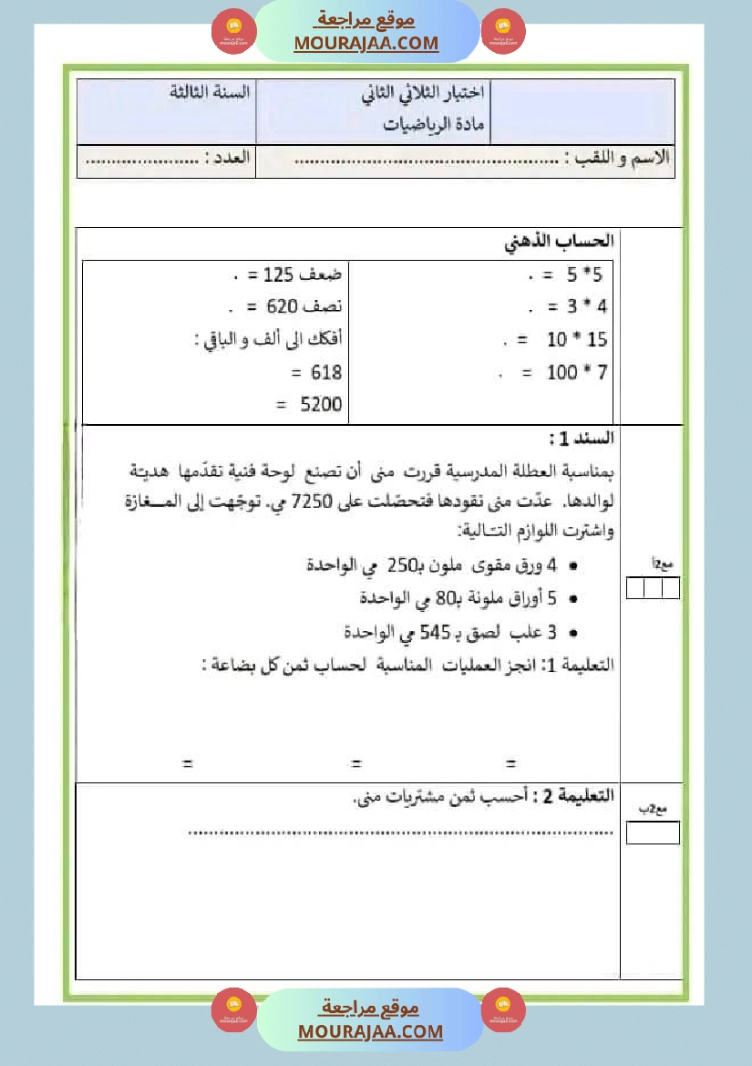 امتحان سنة ثالثة ابتدائي رياضيات الثلاثي الثاني