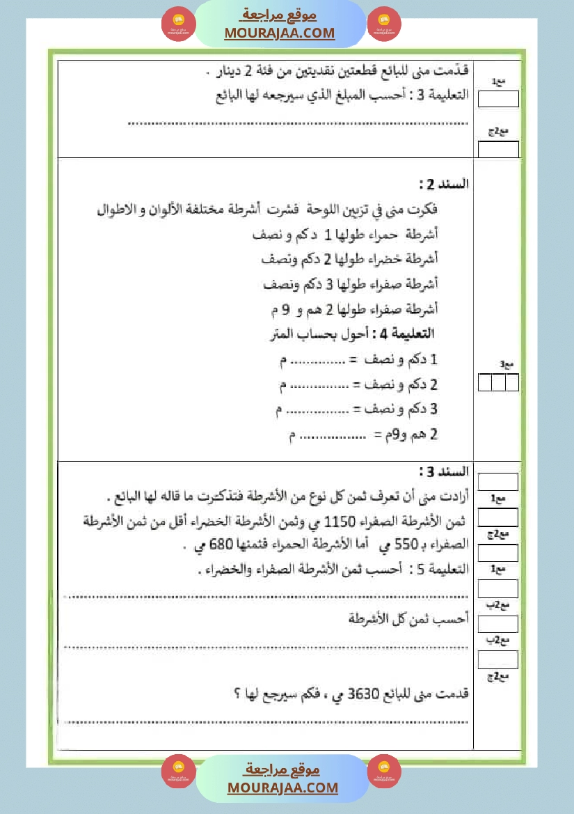 امتحان سنة ثالثة ابتدائي رياضيات الثلاثي الثاني صفحة 2
