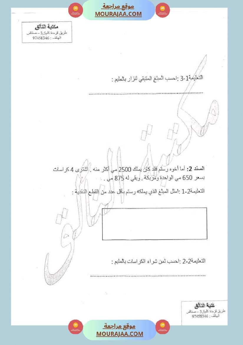 امتحان رياضيات سنة ثالثة ابتدائي الثلاثي الثاني