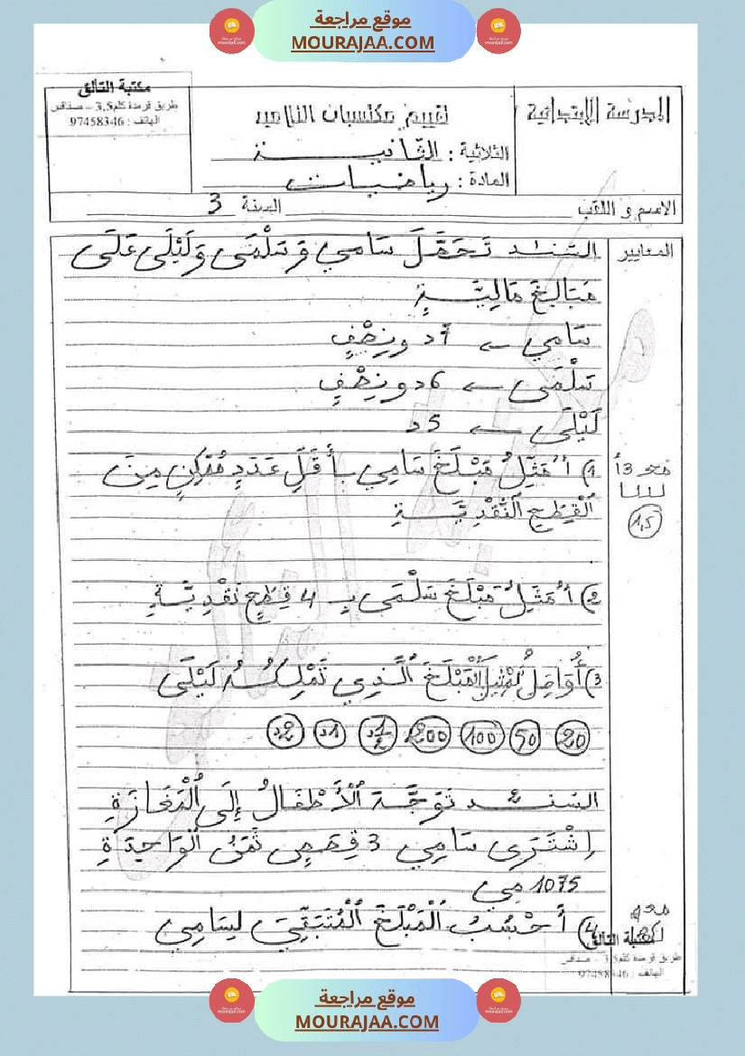 امتحان رياضيات سنة ثالثة ابتدائي الثلاثي الثاني صفحة 14