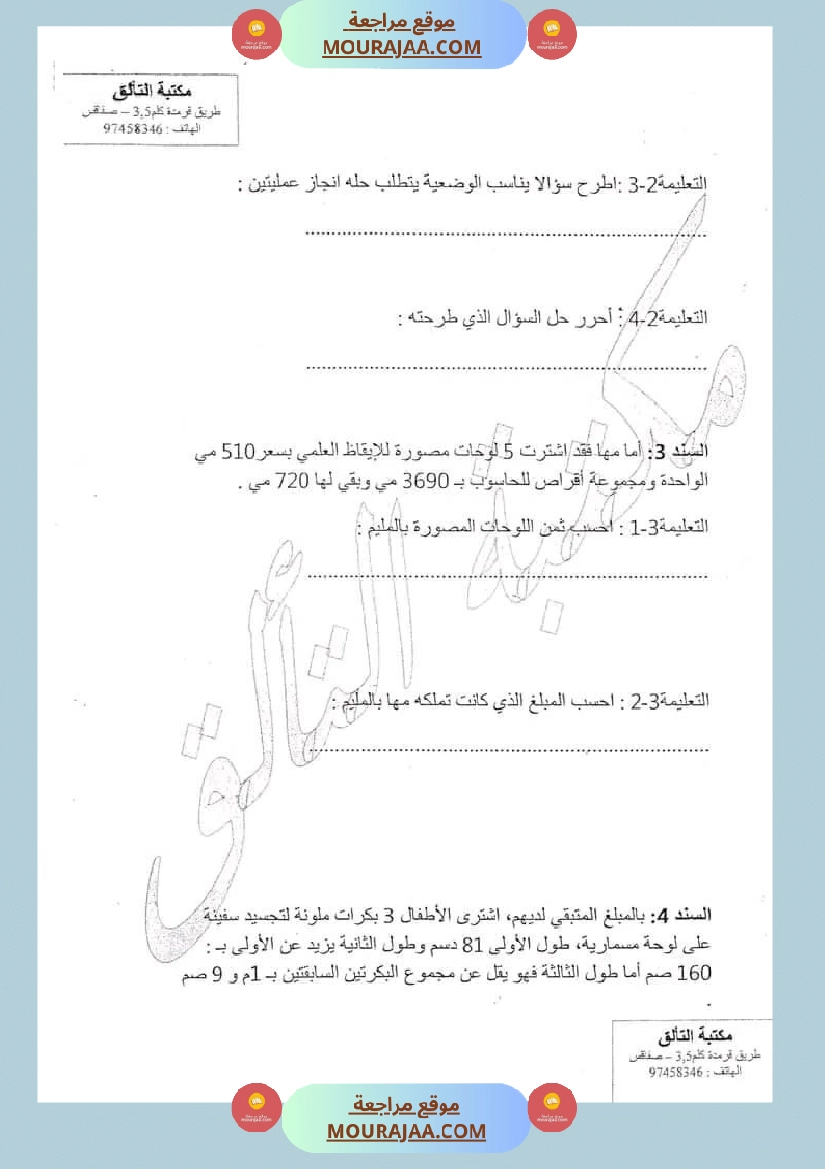 امتحان رياضيات سنة ثالثة ابتدائي الثلاثي الثاني صفحة 6