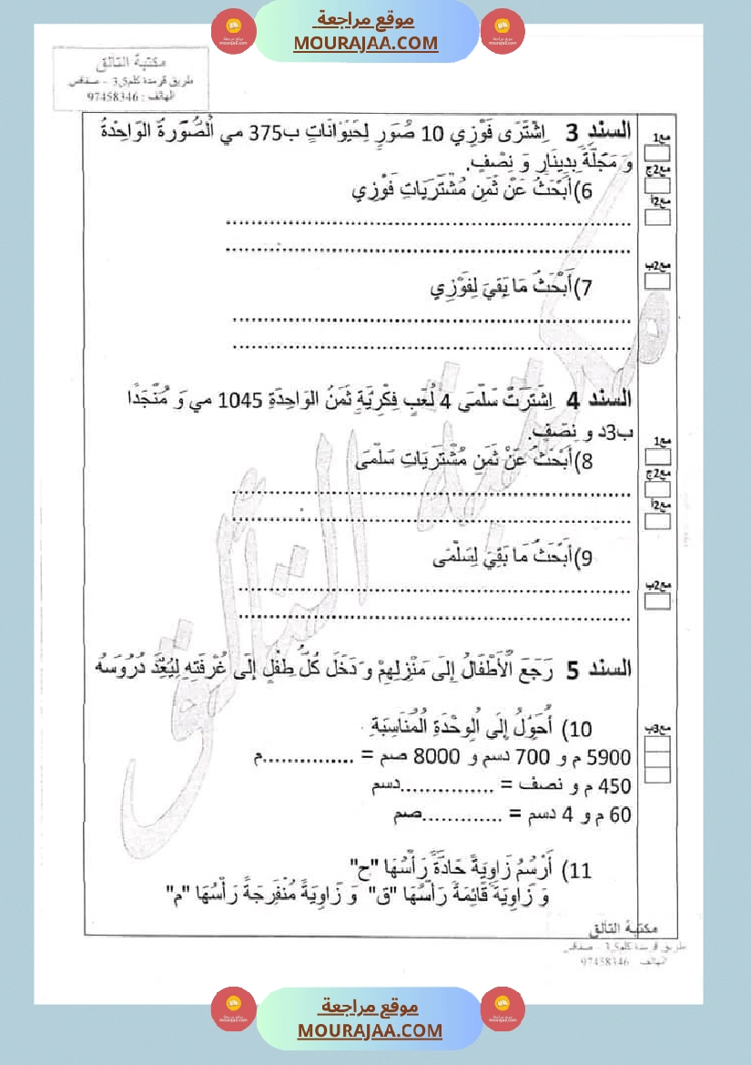 امتحان رياضيات سنة ثالثة ابتدائي الثلاثي الثاني صفحة 7