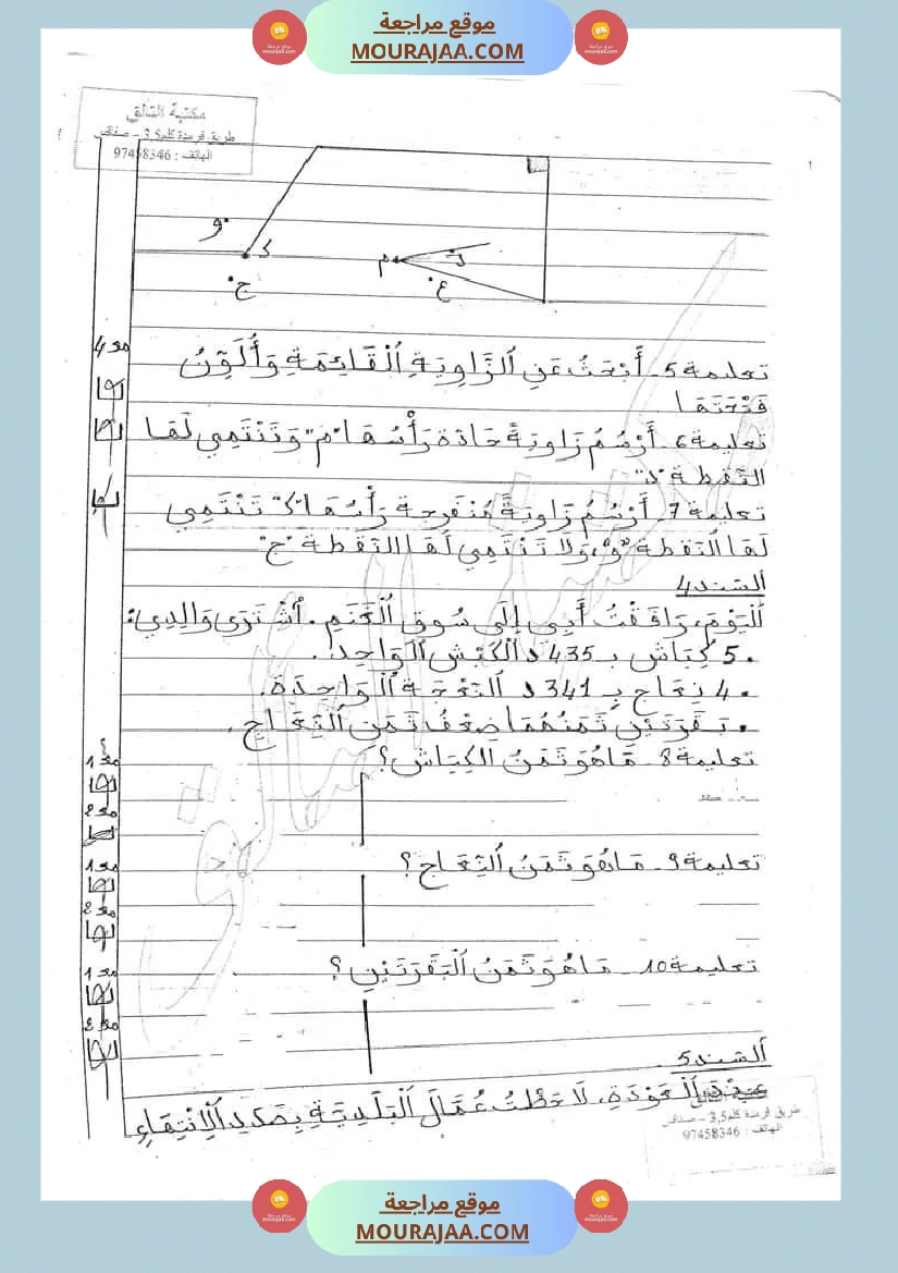 امتحان رياضيات سنة ثالثة ابتدائي الثلاثي الثاني صفحة 8