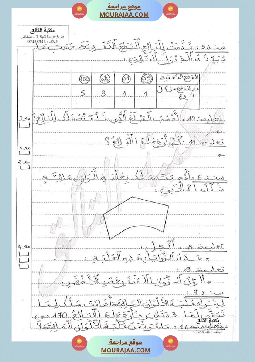 امتحان رياضيات سنة ثالثة ابتدائي الثلاثي الثاني صفحة 9