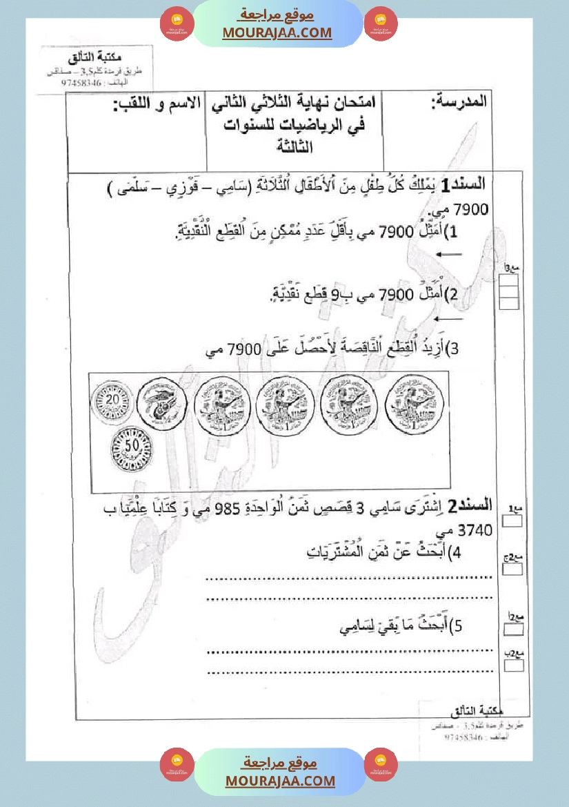 امتحان سنة ثالثة ابتدائي رياضيات الثلاثي الثاني صفحة 3