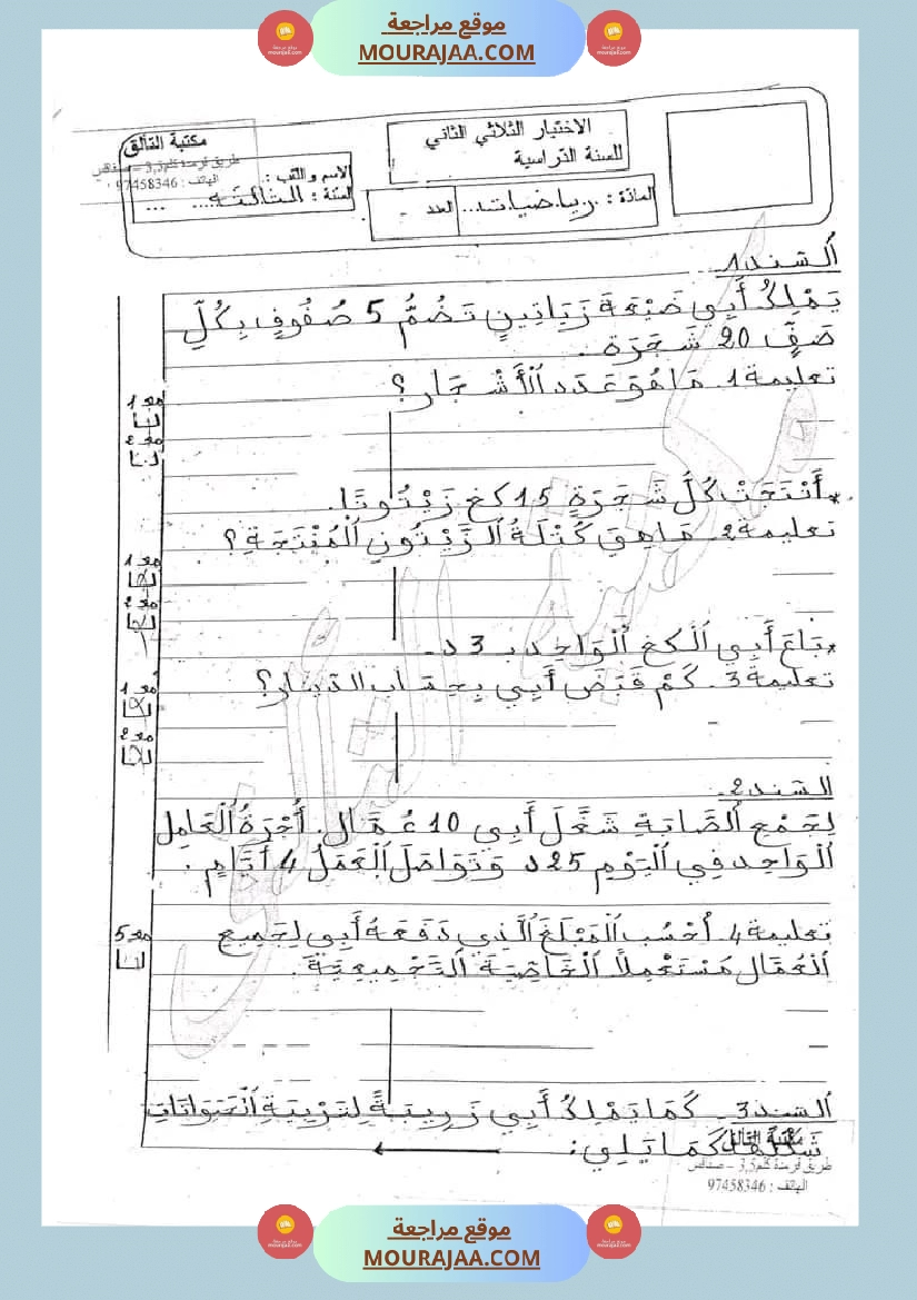 امتحان سنة ثالثة ابتدائي رياضيات الثلاثي الثاني صفحة 5