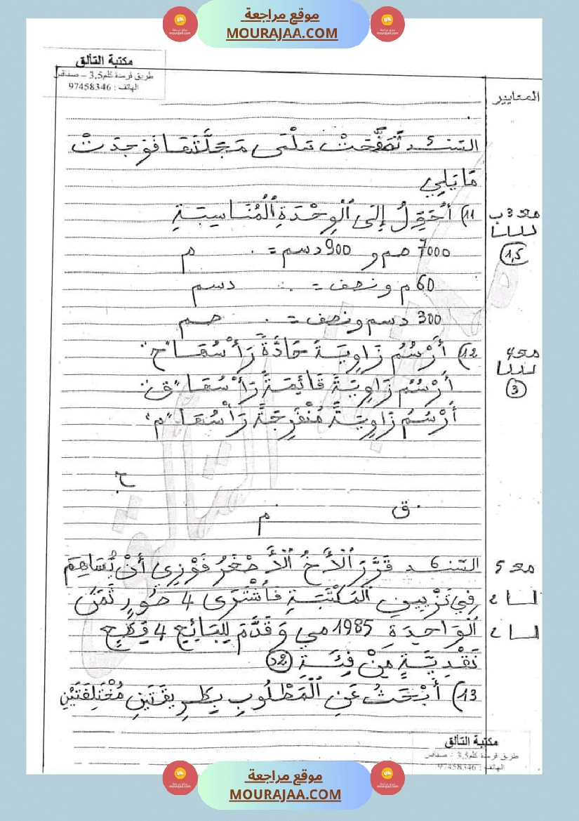 امتحان سنة ثالثة ابتدائي رياضيات الثلاثي الثاني صفحة 7
