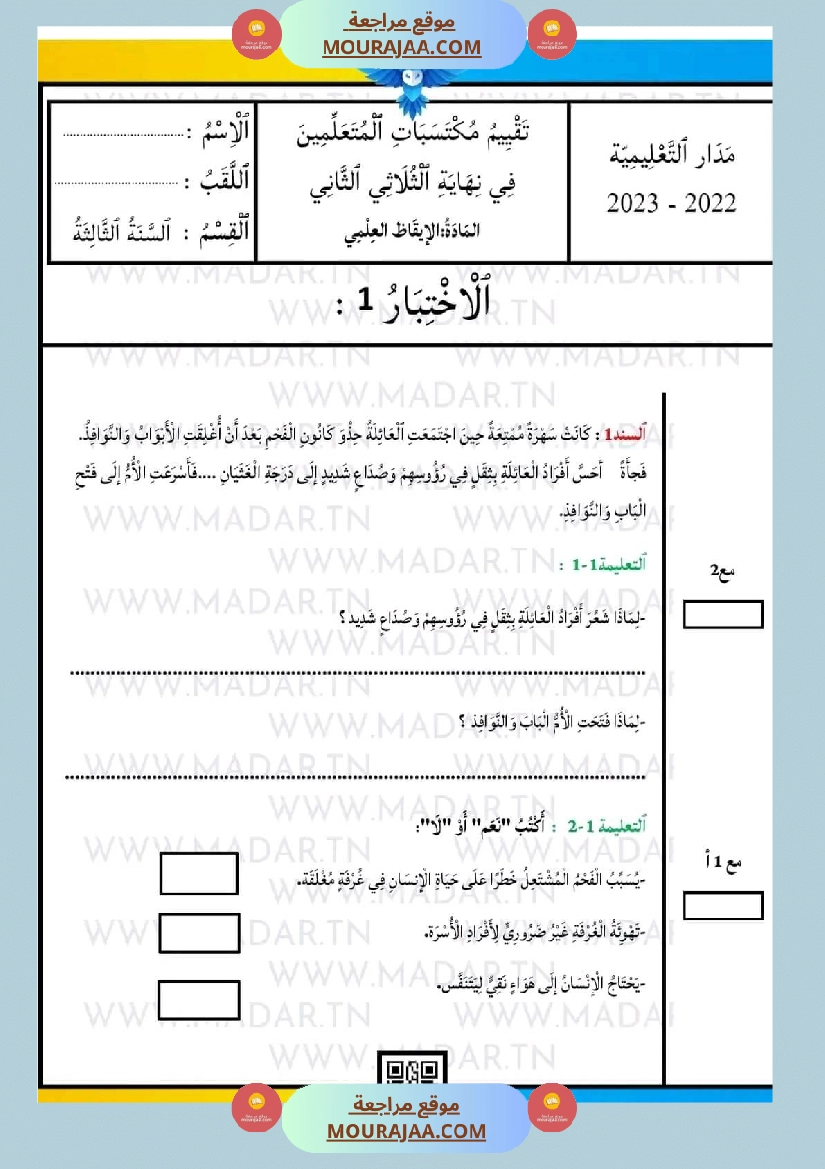 امتحان سنة ثالثة ابتدائي ايقاظ علمي الثلاثي الثاني صفحة 15
